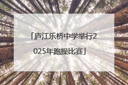 庐江乐桥中学举行2025年跑操比赛