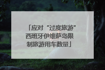 应对“过度旅游” 西班牙伊维萨岛限制旅游用车数量