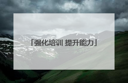 强化培训 提升能力