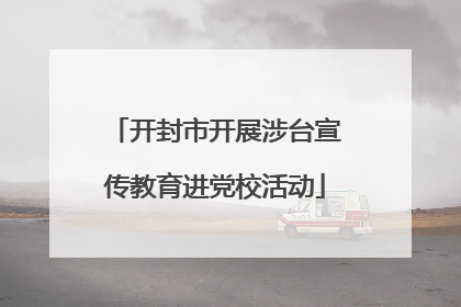 开封市开展涉台宣传教育进党校活动