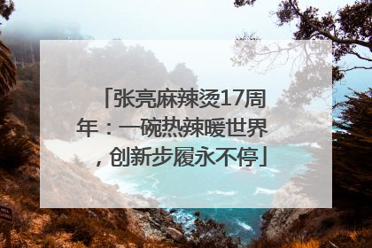 张亮麻辣烫17周年：一碗热辣暖世界，创新步履永不停