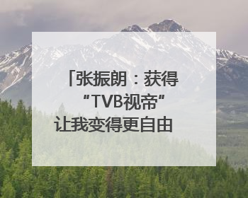 张振朗：获得“TVB视帝”让我变得更自由｜独家专访