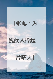 张海：为残疾人撑起一片晴天