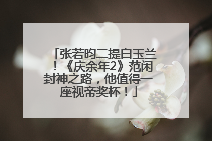 张若昀二提白玉兰！《庆余年2》范闲封神之路，他值得一座视帝奖杯！