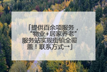 提供百余项服务，“物业+居家养老”服务站实现街镇全覆盖！联系方式→