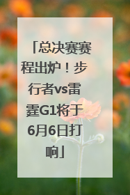 总决赛赛程出炉！步行者vs雷霆G1将于6月6日打响
