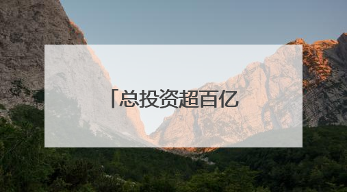 总投资超百亿！山西集中批复5大交通项目