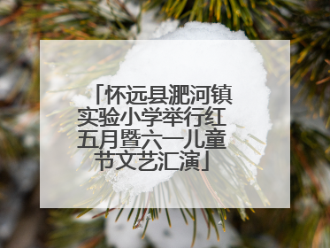 怀远县淝河镇实验小学举行红五月暨六一儿童节文艺汇演
