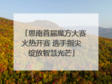 思南首届魔方大赛火热开赛 选手指尖绽放智慧光芒