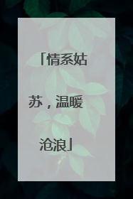 情系姑苏，温暖沧浪