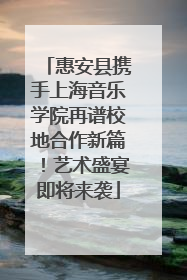 惠安县携手上海音乐学院再谱校地合作新篇！艺术盛宴即将来袭