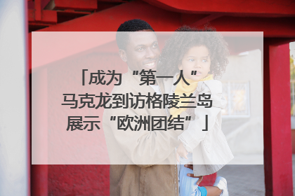 成为“第一人” 马克龙到访格陵兰岛展示“欧洲团结”