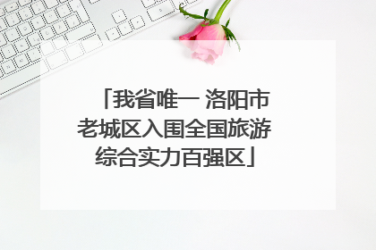 我省唯一 洛阳市老城区入围全国旅游综合实力百强区