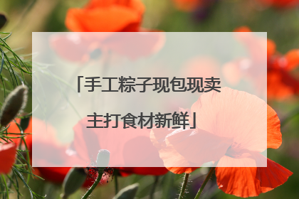 手工粽子现包现卖 主打食材新鲜