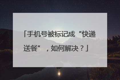 手机号被标记成“快递送餐”，如何解决？