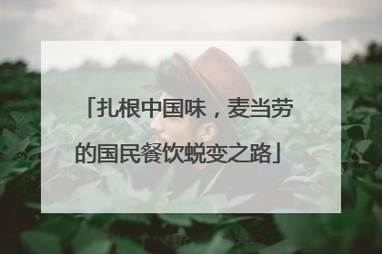 扎根中国味，麦当劳的国民餐饮蜕变之路