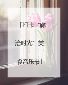 打卡“廊洽时光”美食音乐节