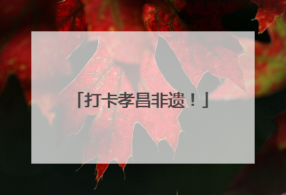打卡孝昌非遗！