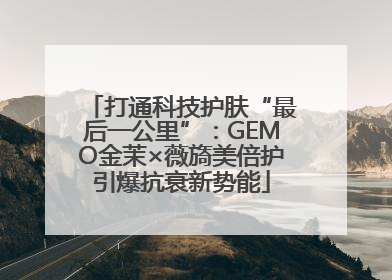 打通科技护肤“最后一公里”：GEMO金茉×薇旖美倍护引爆抗衰新势能