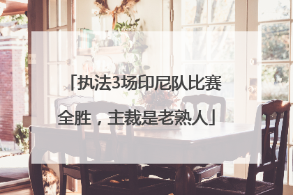 执法3场印尼队比赛全胜，主裁是老熟人