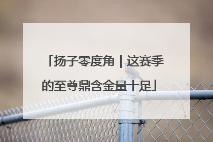 扬子零度角｜这赛季的至尊鼎含金量十足