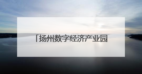 扬州数字经济产业园一期总承包项目开工