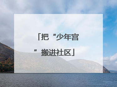 把“少年宫”搬进社区