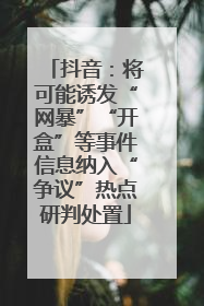 抖音：将可能诱发“网暴”“开盒”等事件信息纳入“争议”热点研判处置