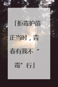 拒毒护苗正当时，青春有我不“毒”行