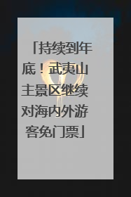 持续到年底！武夷山主景区继续对海内外游客免门票