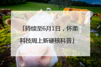 持续至6月1日，怀柔科技周上新硬核科普