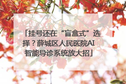挂号还在“盲盒式”选择？薛城区人民医院AI智能导诊系统放大招