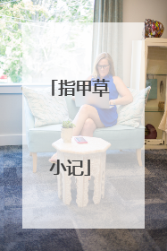 指甲草小记