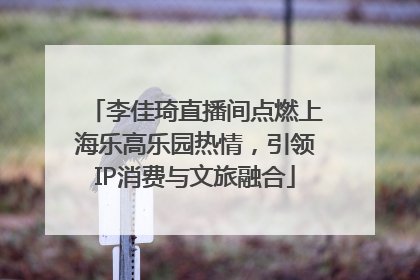 李佳琦直播间点燃上海乐高乐园热情，引领IP消费与文旅融合