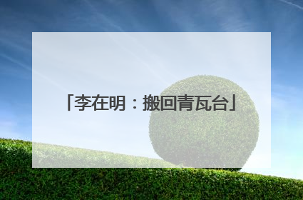 李在明：搬回青瓦台