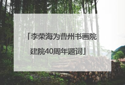 李荣海为曹州书画院建院40周年题词