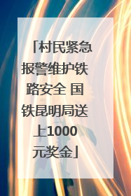 村民紧急报警维护铁路安全 国铁昆明局送上1000元奖金
