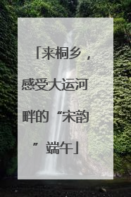 来桐乡，感受大运河畔的“宋韵”端午