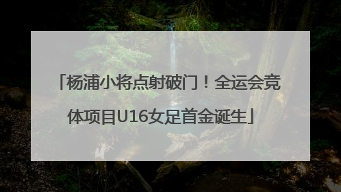 杨浦小将点射破门！全运会竞体项目U16女足首金诞生