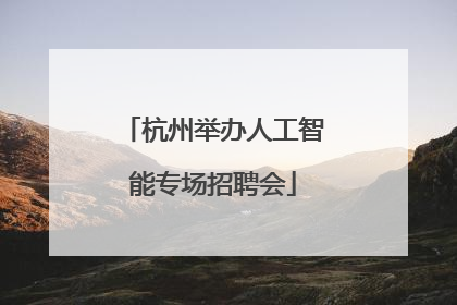 杭州举办人工智能专场招聘会