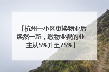 杭州一小区更换物业后焕然一新，缴物业费的业主从5%升至75%
