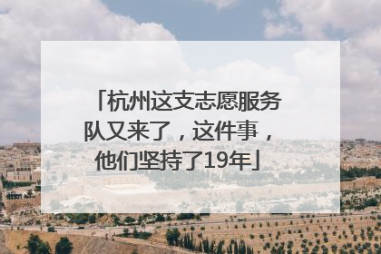 杭州这支志愿服务队又来了，这件事，他们坚持了19年