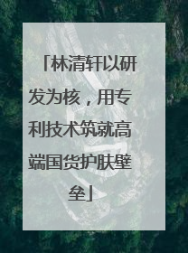 林清轩以研发为核，用专利技术筑就高端国货护肤壁垒