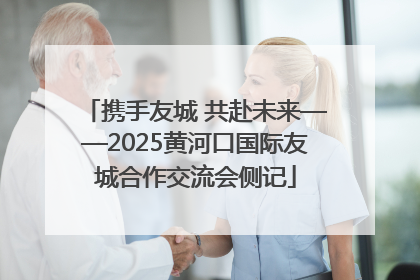 携手友城 共赴未来——2025黄河口国际友城合作交流会侧记