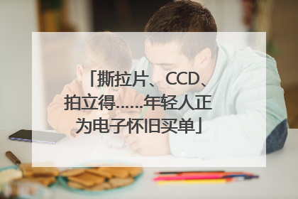 撕拉片、CCD、拍立得……年轻人正为电子怀旧买单