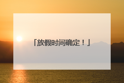 放假时间确定！