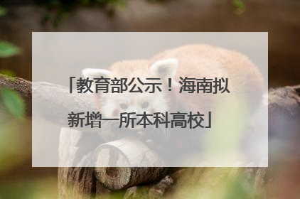 教育部公示！海南拟新增一所本科高校