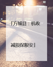 方城县：机收减损保粮安