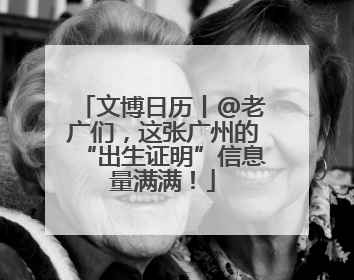 文博日历丨@老广们，这张广州的“出生证明”信息量满满！