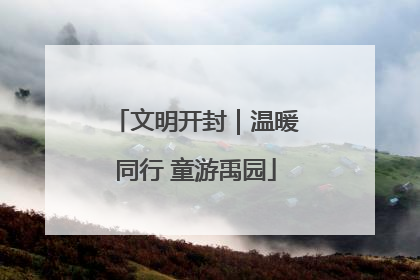 文明开封｜温暖同行 童游禹园